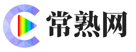 常熟信息发布网